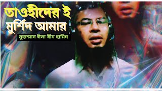 তাওহীদের ই মুর্শিদ আমার মোহাম্মাদের নাম । ইসলামী গান। নাতে রাসুল। Nate Rasul । Md Isa bin hamid