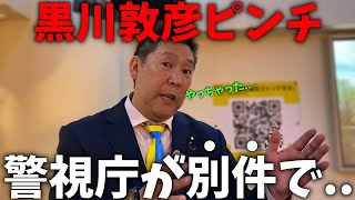 【立花孝志】つばさの党の暴走に警視庁がブチギレ、、実は選挙妨害とは別件で動いています【NHK党 黒川敦彦 つばさの党】