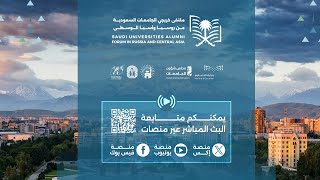 البث المباشر لملتقى خريجي الجامعات السعودية من روسيا وآسيا الوسطى| اليوم الأول