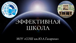 Эффективная школа