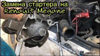 Замена стартера на Renault Megane 2008г.