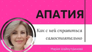 АПАТИЯ. Как справиться с ней самостоятельно.