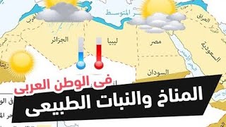 الأقاليم المناخية في وطننا العربي