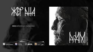 1. Аль Nasr - ЖЕР АНА (АЛЬБОМ ADAM)