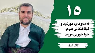 بەشی پازدەیەم || قۆناغی دووازدەهەمی مورید: زوهد (کەمخۆریی، کەمخەویی، کەمڕۆیی، کەمگۆیی)