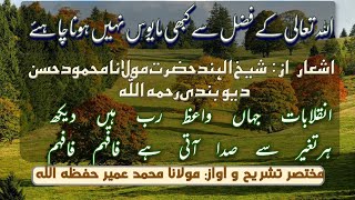 KALAM | Sheikh Ul Hind Maulana Mahmood Ul Hassan R.H | Vioce By Molana Muhammad Umair Sahab