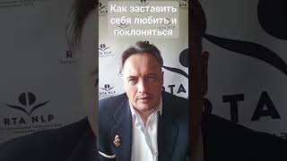 как заставить себя любить и поклоняться #нлп #психология #лошади mdomnikov.ru