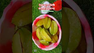 কামরাঙা মাখা রেসিপি Kamranga Makha Recipe #shorts #youtube #viral #trending