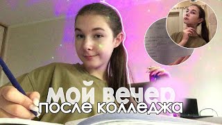 МОЙ ВЕЧЕР ПОСЛЕ КОЛЛЕДЖА 2022 / my evening routine / учёба , друзья