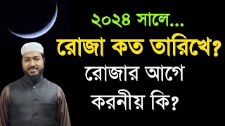 রোজা কবে ২০২৪ | রমজানের আগে করনীয় কি | রমজান মাসের আমল | Roja koto tarikhe 2024