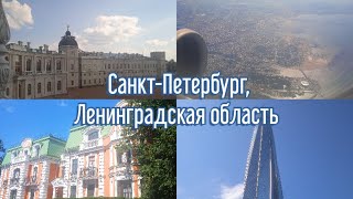 Продолжение путешествия. Санкт-Петербург и Ленинградская область!