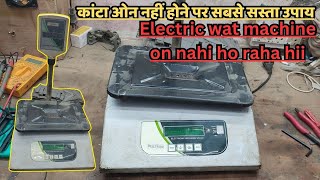 कांटा ओन नहीं होने पर सबसे सस्ता उपाय | Electric wat machine on nahi ho raha hii #electrickata