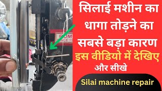 silai machine repair । sewing machine । सिलाई मशीन बार बार धागा तोड़ती है | silai machine service