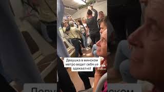 Не адекватная девушка в Минском метро!!!