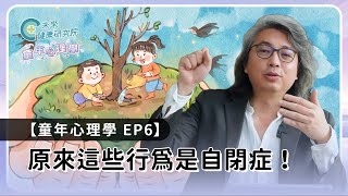 童年EP06：原來這些行為是自閉症！你了解多少？【童年心理學 EP6】