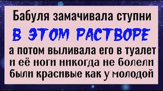 Замочите ступни на 30 минут в этом растворе и ваши ноги никогда не будут болеть