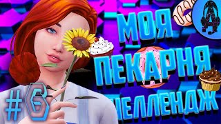 🍰 НОВАЯ ПЕКАРНЯ ➤ The Sims 4 Челлендж Моя Пекарня