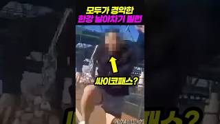 충격적인 한강 날아차기 빌런 근황