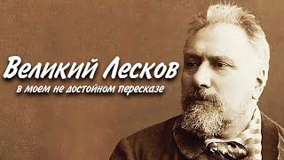 Великий Лесков - в моем не достойном пересказе