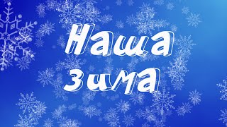 Наша ЗИМА! ❄️❄️❄️Такого снегопада давно не помнят здешние места!