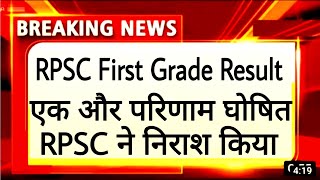 RPSC First Grade Result Hindi history। RPSC second grade। REET result News।