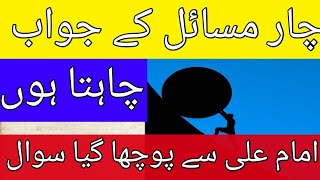 Char sawalo ky jawab chahta ho | Hazrat Imam Ali as | Ased