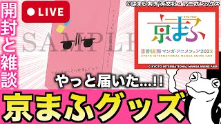 【雑談】やっと届いた！京まふ×ぼざろグッズ LIVE-開封-【ぼっち・ざ・ろっく！】