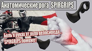 Анатомические "рога" SPIRGRIPS. Чтобы не болели руки.