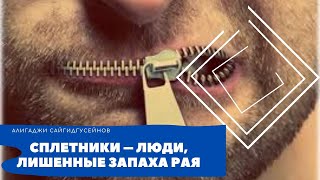 Сплетники – люди, лишенные запаха Рая