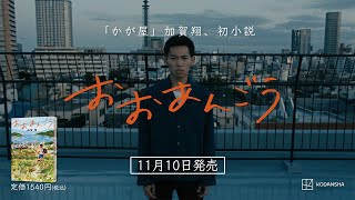 【動画で紹介】「かが屋」加賀翔の初小説『おおあんごう』