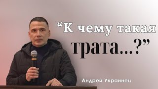 " К чему такая трата..?" | Андрей Украинец