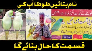 نام بتائیں طوطا آپ کو قسمت کا حال بتائے گا|| Khan jee official