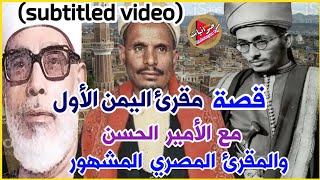 قصة الشيخ محمد حسين عامر مع الحصري و الأمير الحسن - Quran Ramadan and Muhammad Hussein Amer