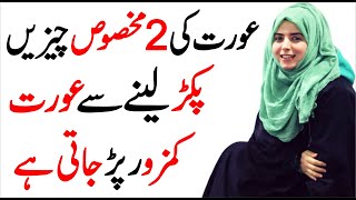 Khass Waqat Jab Aurat Kamzor Par Jatiu Hai | Aurat Quotes | Husband Wife Quotes By Tehzeeb Voice