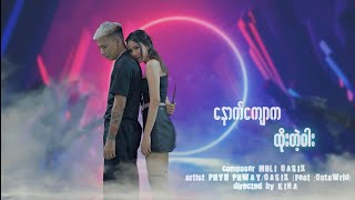 PHYU PHWAY X OASIX _ နောက်ကျောကထိုးတဲ့ဓါး ( MUSIC VIDEO )