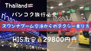 【アラフィフ激安旅行💕タイ・バンコク５日①🇹🇭】深夜便✈️スワンナプーム空港からタクシーの乗り方🚕