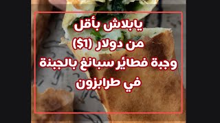 جربت فطائر تركية سبانغ + جبنة بسعر 12 ليرة يعني اقل من دولار عدد 2 في #طرابزون #تركيا