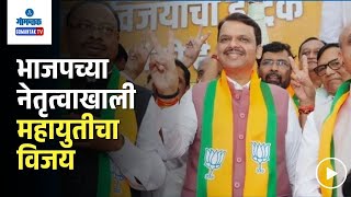 Maharahtra Poll Result - भाजपच्या नेतृत्वाखाली महायुतीचा महाविकास आघाडीवर विजय | Gomantak TV