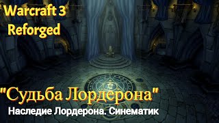 Судьба Лордерона - "НАСЛЕДИЕ ЛОРДЕРОНА". Озвучка WOC. Warcraft 3: Reforged - дополнительная кампания