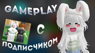 [мм2] gameplay с подписчиком🌸