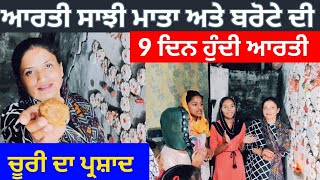 Aarti Sanjhi Mata & Barota || ਸਾਝੀ ਤਾ ਮੰਗਦੀ ਹਰਾ ਹਰਾ ਗੌਬਰ ||