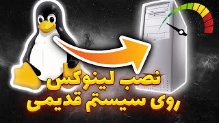 نصب لینوکس روی یک کامپیوتر خیلی قدیمی و استفاده مجدد از آن.#linux