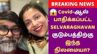 😱 SHOCKING NEWS: Covid-ஆல் பரிதாப நிலையில் SELVARAGHAVAN | Selvaraghavan | Kollywood Director | KG