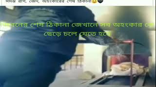 জিবনের শেষ ঠিকানা জেখানে সব কিছু শেষ হয়ে যায়