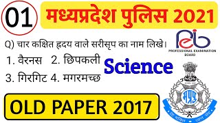 MP POLICE OLD PAPER 2017। Mp police old paper।mp police previous year papers।mp police bharti 2021