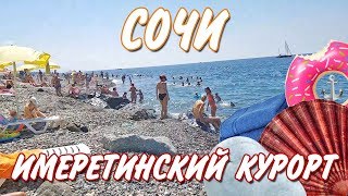 Пляжи Сочи - Пляж Имеретинский / Имеретинский курорт / Адлер