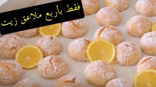 بأربع ملاعق زيت فقط بسكويت العشر دقائق 🍋بالليمون اقتصادي