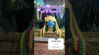 जय भोले भंडारी / जय श्री महाकाल #mahakal #bholenath #shorts #trending #viralshorts