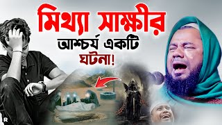 মিথ্যা সাক্ষীর একটি ঘটনা! শুনতেই কলিজা ছিডে কান্না আসে।শরিফুজ্জামান রাজিবপুরী।Rajibpuri New Waz 2024