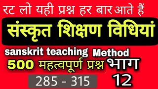 #Sanskrit_pedagogy संस्कृत शिक्षण विधियां भाग 12 महत्वपूर्ण प्रश्न sanskrit teaching method mcqs